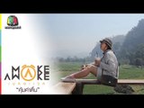 Make Awake คุ้มค่าตื่น | อ.เมือง จ.แม่ฮ่องสอน | 16 มี.ค. 60 Full HD