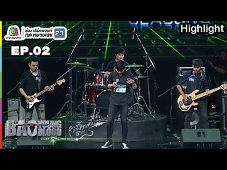 ลูกแก้ว | วง NarMor  | Bao Young Blood Season 3