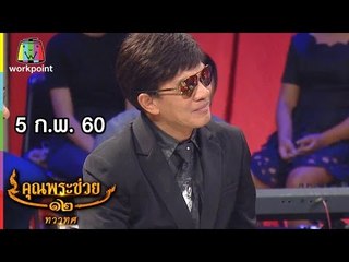 คุณพระช่วย | ล้อมวงเล่า ล้อมวงเล่น ' ตู้ ดิเรก ' | คุณพระประชัน กลอนสด | 5 ก.พ. 60 Full HD
