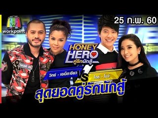 คู่เพื่อนซี้สุดแซ่บ Honey Hero คู่รักนักสู้ | EP.49 | 25 ก.พ. 60