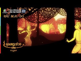 คุณพระช่วย | ล้อมวงเล่า ล้อมวงเล่น มะลิลา บราซิลเลี่ยน | 28 พ.ค. 60 Full HD