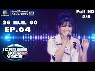 I Can See Your Voice -TH | EP.64 | 2/5 | หนูนา หนึ่งธิดา | 26 เม.ย. 60