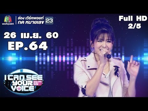 I Can See Your Voice -TH | EP.64 | 2/5 | หนูนา หนึ่งธิดา | 26 เม.ย. 60