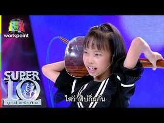อูคูเลเล่ขั้นเทพกับท่าดีดสุดพิสดาร! น้องปิ๊ง | ซูเปอร์เท็น | SUPER 10