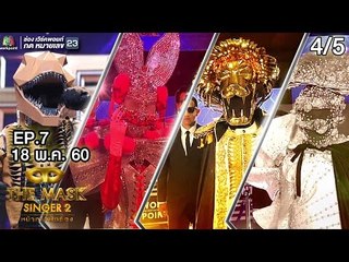THE MASK SINGER หน้ากากนักร้อง 2 | EP.7 | 4/5 | Group C | 18 พ.ค. 60 Full HD
