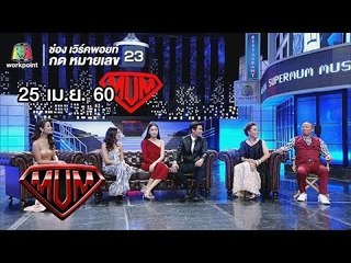 ซูเปอร์หม่ำ|นักแสดงภาพยนตร์ไทยแลนด์โอนลี่|เอิ้นขวัญ วรัญญา|นักแสดงละครนางแค้น | 25 เม.ย. 60 Full HD