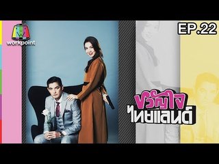 ขวัญใจไทยแลนด์ | EP.22 | 4 มิ.ย. 60 Full HD
