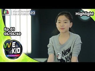 น้องอ๊ะอาย | We Kid Thailand เด็กร้องก้องโลก