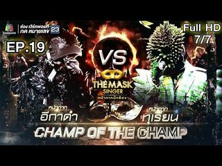 THE MASK SINGER | EP.19 | 7/7 | แชมป์ออฟเดอะแชมป์ | ทุเรียน VS อีกาดำ | 23 มี.ค. 60 Full HD