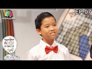 คิด(ส์)กระหึ่มโลก 3 |  19 ก.พ. 60