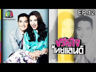 ขวัญใจไทยแลนด์ | EP.12 | 26 มี.ค. 60 Full HD