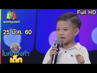 ไมค์ทองคำเด็ก 2 | EP.11 | 25 มี.ค. 60 Full HD