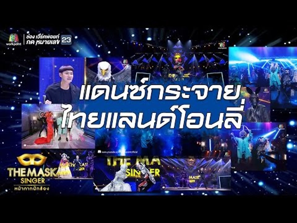 เมืองไทยอะไรก็ได้ เวอร์ชั่น THE MASK SINGER หน้ากากนักร้อง | 27 เมษายนนี้