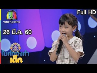 ไมค์ทองคำเด็ก 2 | EP.12 | 26 มี.ค. 60 Full HD