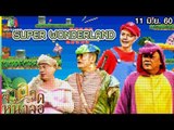 จำอวดหน้าจอ | SUPER WONDERLAND | 11 มิ.ย. 60 Full HD