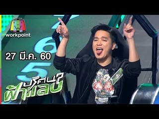 ปริศนาฟ้าแลบ | เจเน็ต เขียว, เป๊กซ์, ดิม, โอ๊ต, ปุ๊ย | 27 มี.ค. 60 Full HD