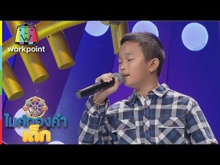 น้องใบหม่อน -ดาวจรัสแสง | ไมค์ทองคำเด็ก 2 | 11 มิ.ย. 60