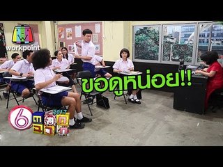 ไปล้างห้องน้ำกัน | ตลก 6 ฉาก