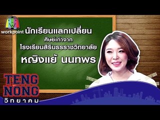 เท่งโหน่งวิทยาคม | หญิงแย้ นนทพร | 27 ก.พ. 60 Full HD