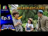 ฟันสวยฟ้าผ่า 2 | Ep.5 | ตอน การเคลือบหลุมร่องฟัน
