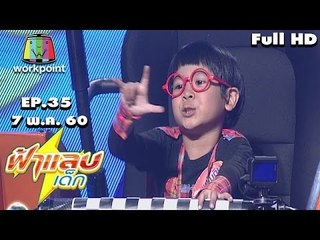 ฟ้าแลบเด็ก | น้องแผ่นดิน,น้องเนเน่,น้องพอร์ช,น้องเอิร์ธ | 7 พ.ค. 60 Full HD