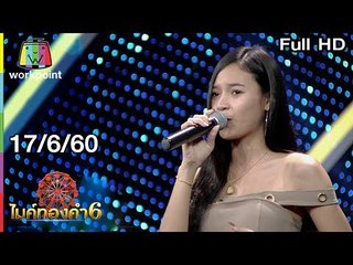 ไมค์ทองคำ 6 | 17 มิ.ย. 60 Full HD