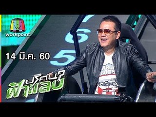 ปริศนาฟ้าแลบ | โก๊ะตี๋, เจี๊ยบ, แฮ็ค, ลิตา | 14 มี.ค. 60 Full HD