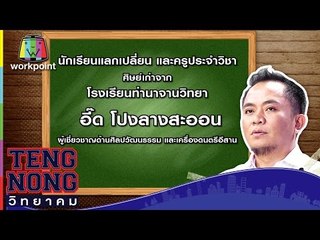 เท่งโหน่งวิทยาคม | อี๊ด โปงลางสะออน | 24 เม.ย. 60 Full HD