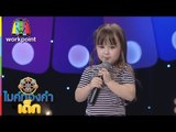 น้องจัสมิน - เพลง บ่กล้าบอกครูแต่หนูกล้าบอกอ้าย | ไมค์ทองคำเด็ก 2 | 2 เม.ย. 60