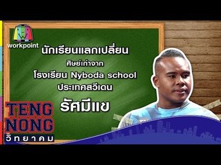 เท่งโหน่งวิทยาคม | รัศมีแข | 03 เม.ย. 60 Full HD