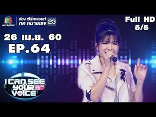 I Can See Your Voice -TH | EP.64 | 5/5 | หนูนา หนึ่งธิดา | 26 เม.ย. 60