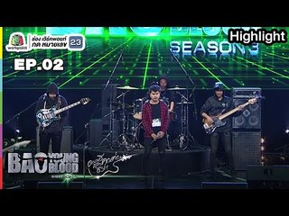 วณิพก | วง Raschosy | Bao Young Blood Season 3
