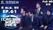 I Can See Your Voice -TH | EP.61 | 5/5 | Season Five | 5 เม.ย. 60