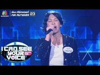 เคยรักกันบ้างไหม - สมิทธ์ I Can See Your Voice Thailand