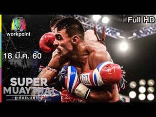 น็อคทุกคู่ มันส์ทุกวินาที | SUPER MUAYTHAI 18 มี.ค. 60 Full HD