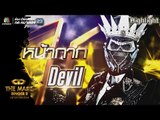 หน้ากากDevil | Group A | THE MASK SINGER หน้ากากนักร้อง 2