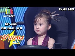 ฟ้าแลบเด็ก | น้องนท,น้องแผ่นดิน,น้องจัสมิน,น้องไอย์ | 30 เม.ย. 60 Full HD