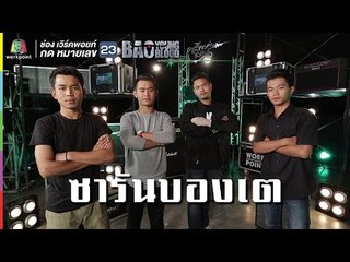 ผู้ทน - ซารันบองเต | Bao Young Blood Season 3