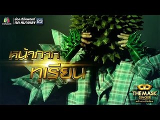 หน้ากากทุเรียน | แชมป์ออฟเดอะแชมป์ | THE MASK SINGER หน้ากากนักร้อง
