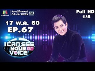 I Can See Your Voice -TH | EP.67 | 1/5 | อุ๊ หฤทัย | 17 พ.ค. 60