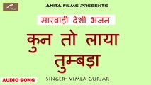 मारवाड़ी देसी भजन | कुन तो लाया तूबड़ा | Marwadi Desi Bhajan | Rajasthani New Songs 2018 | Anita Films