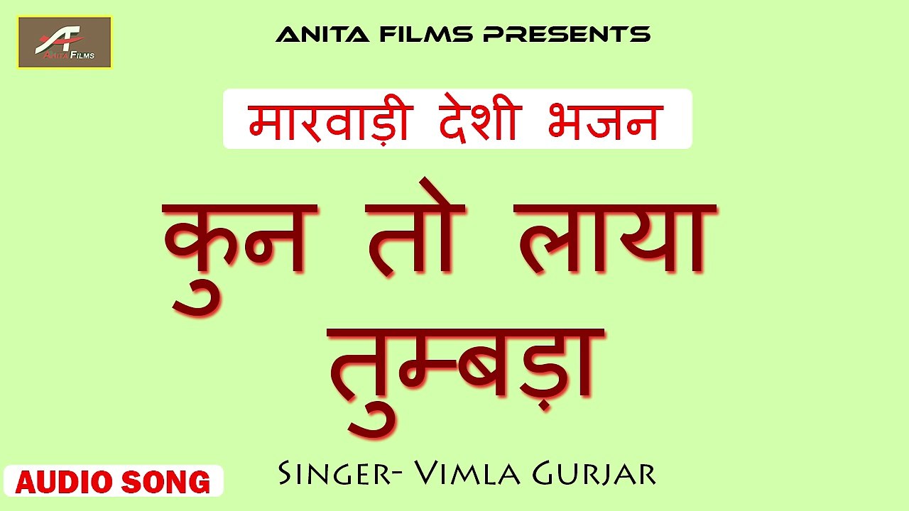 मारवाड़ी देसी भजन | कुन तो लाया तूबड़ा | Marwadi Desi Bhajan | Rajasthani New Songs 2018 | Anita Films