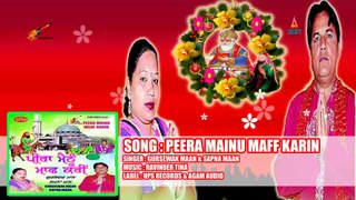 Peera mainu maff karin || Punjabi Islamiq Devotional songs  || Peer Malerkotla Songs || ਪੀਰਾਂ ਦੇ ਜੱਸ  ||  Gursewak Maan & Sapna Maan  پنجابی