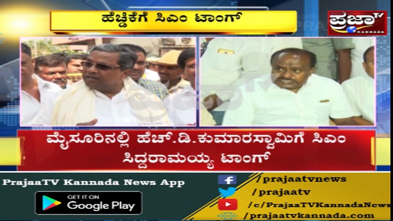 HDK ಗೆ CM ಸ್ಟ್ರೈಟ್ ಟಾಂಗ್..!! "ಅವರು ಮಾಡೋದನ್ನೆಲ್ಲಾ ನನ್ ಮೇಲೆ ಆಕೋದೇ ಅವರ ಕೆಲಸ"...