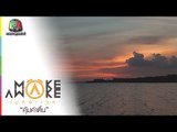 Make Awake คุ้มค่าตื่น | จ.สมุทรปราการ | 29 มิ.ย. 60 Full HD