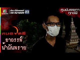 อาถรรพ์น้ำมันพราย l ศูนย์บรรเทาทุกข์ผี l คนอวดผี ปี7