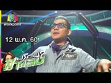 ปริศนาฟ้าแลบ | เอ๋, ต๊อก | 12 พ.ค. 60 Full HD