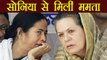 Mamata Banerjee meets Sonia Gandhi in Delhi | वनइंडिया हिंदी