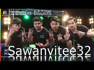 ขวานไทยใจหนึ่งเดียว - Sawanvitee32 | Bao Young Blood Season 3