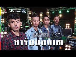 ลูกแก้ว - ซารันบองเต | Bao Young Blood Season 3
